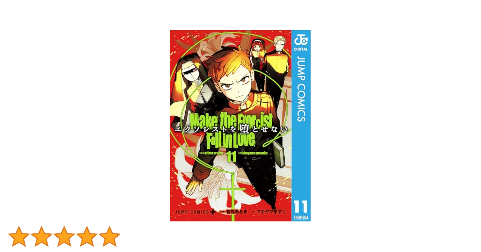 Amazon.co.jp: エクソシストを堕とせない 11 (ジャンプ